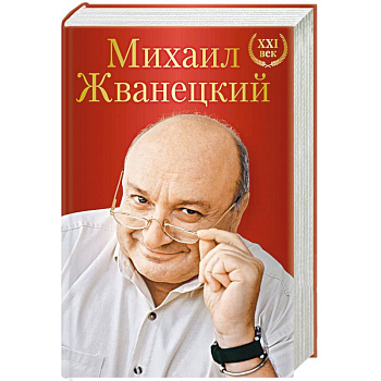 Михаил Жванецкий. XXI век