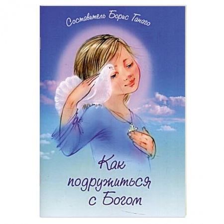 Православие, книга Как подружиться с Богом: сборник рассказов. купить по скидке