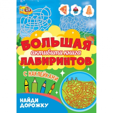 Кроссворды, головоломки, комиксы, книга Большая активити книга лабиринтов. Найди дорожку купить по скидке