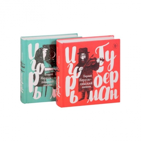 Поэзия, книга Игорь Губерман на финской бумаге с иллюстрациями: Первый Иерусалимский дневник, Второй Иерусалимский дневник. Комплект из 2 книг купить по скидке