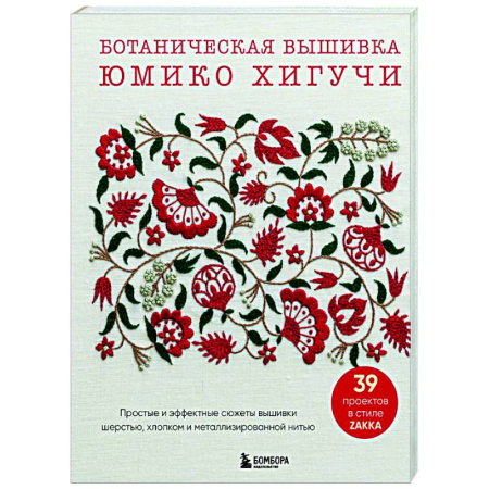 Вышивка, книга Ботаническая вышивка Юмико Хигучи. Простые и эффектные сюжеты вышивки шерстью, хлопком и металлизированной нитью купить по скидке
