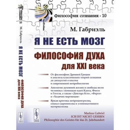 Философия, книга Я не есть мозг: Философия духа для XXI века купить по скидке