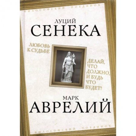 Философия, книга Любовь к судьбе. Делай, что должно, и будь что будет! купить по скидке