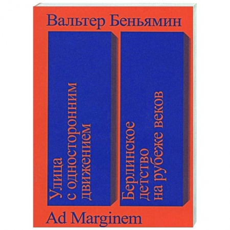 Философия, книга Улица с односторонним движением.Берлинское детство купить по скидке