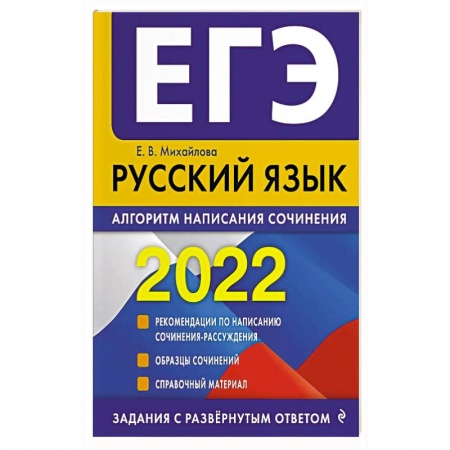 Русский язык. Культура речи. Справочники и пособия, книга ЕГЭ-2022. Русский язык. Алгоритм написания сочинения купить по скидке