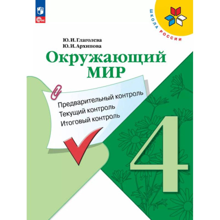 Природоведение. Окружающий мир, книга Окружающий мир: предварительный контроль, текущий контроль, итоговый контроль. 4 класс купить по скидке