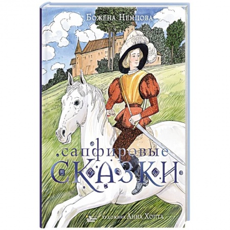 Сказки зарубежных писателей, книга Сапфировые сказки купить по скидке