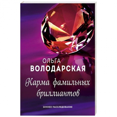 Отечественный женский детектив, книга Карма фамильных бриллиантов купить по скидке