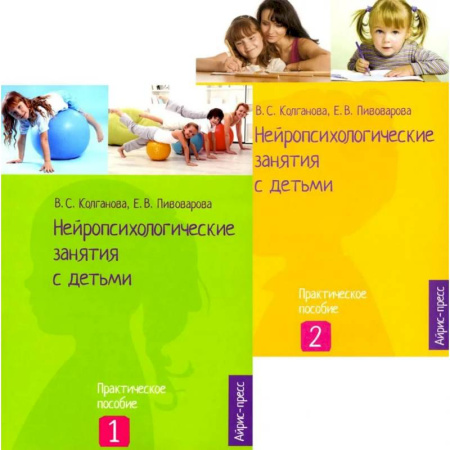 Методика обучения. Методические пособия для учителей, книга Нейропсихологические занятия с детьми: В 2 ч (комплект из 2-х книг) купить по скидке