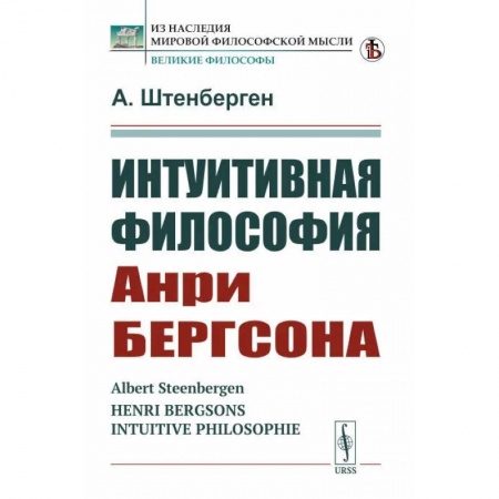 История философии, книга Интуитивная философия Анри Бергсона купить по скидке