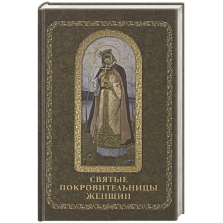 Жития русских святых, жизнеописания церковных деятелей, книга Святые покровительницы женщин купить по скидке