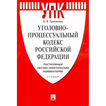 Уголовное и уголовно-процессуальное право, книга Комментарий к Уголовно-процессуальному Кодексу РФ (постатейный научно-практический) купить по скидке