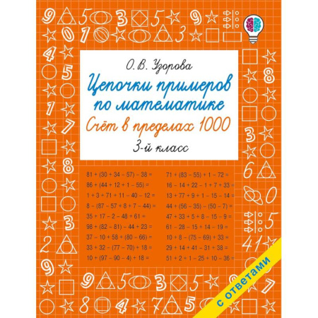 Математика. Алгебра. Геометрия, книга Цепочки примеров по математике. Счёт в пределах 1000. 3-й класс купить по скидке