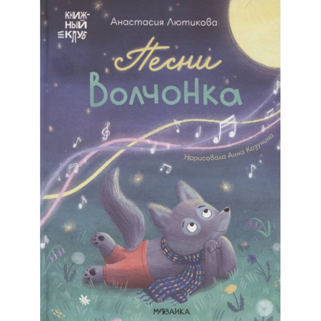 Сказки отечественных писателей, книга Песни Волчонка купить по скидке