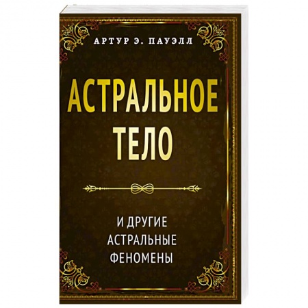 Эзотерика. Оккультизм, книга Астральное тело и другие астральные феномены купить по скидке