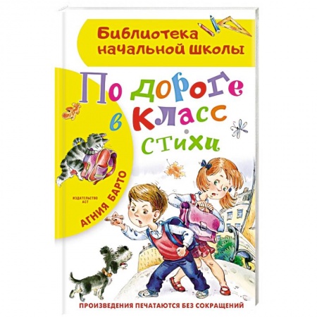 Книги, книга По дороге в класс. Стихи купить по скидке