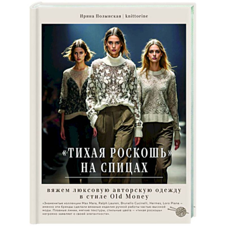 Вязание, книга Тихая роскошь на спицах. Вяжем люксовую авторскую одежду в стиле Old money купить по скидке