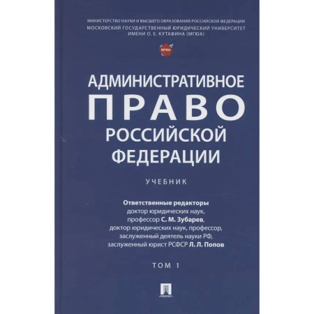 Административное право, книга Административное право Российской Федерации. Учебник. В двух томах. Том 1 купить по скидке