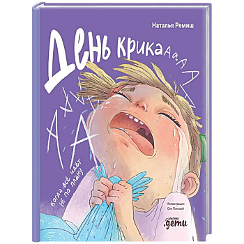 День крика. Когда все идет не по плану