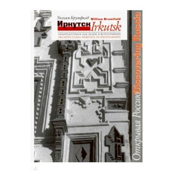 Иркутск. Архитектурное наследие в фотографиях