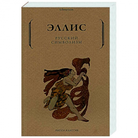 Филологические науки в целом. Частные филологии, книга Русский символизм купить по скидке
