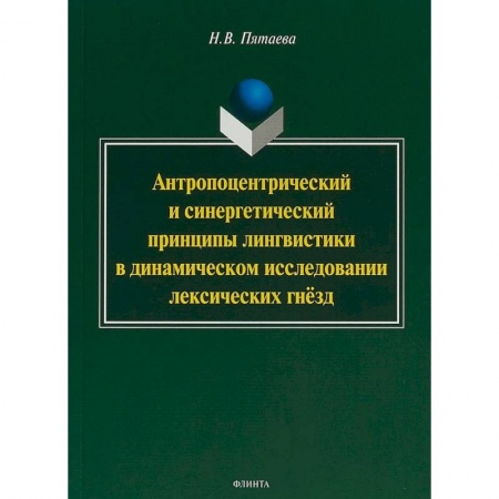 Филологические науки в целом. Частные филологии, книга Антропоцентрический и синергетический принципы лингвистики в динамическом исследовании лексических гнёзд купить по скидке