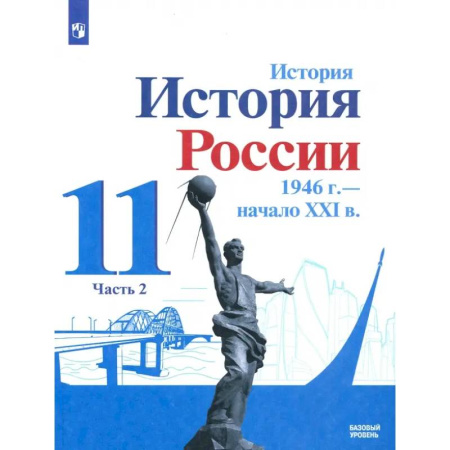 История, книга История России, 1946 - начало XXI в. 11 класс. Учебник. Базовый уровень. В 2-х частях. Часть 2. ФГОС купить по скидке