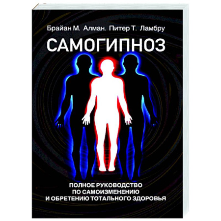 Психотерапия, книга Самогипноз. Полное руководство по самоизмению и обретению тотального здоровья купить по скидке