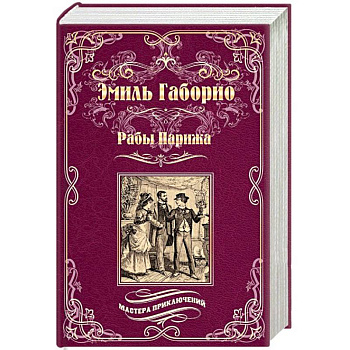 Рабы Парижа