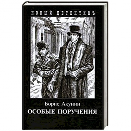 Классика отечественного детектива, книга Особые поручения (с иллюстр.) купить по скидке
