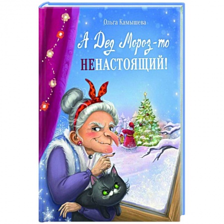 Сказки отечественных писателей, книга А дед мороз-то ненастоящий! купить по скидке