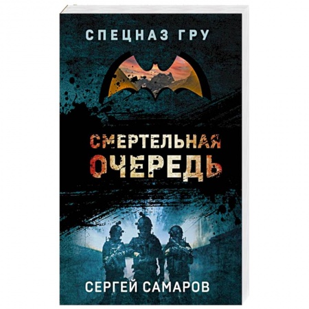 Отечественный мужской детектив, книга Смертельная очередь купить по скидке