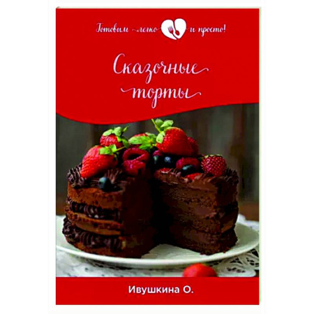Выпечка, десерты, книга Сказочные торты купить по скидке