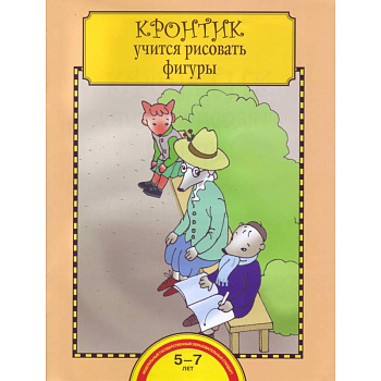 Кронтик учится рисовать фигуры