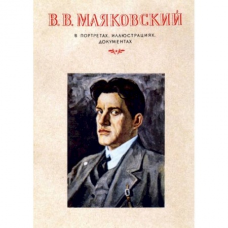 Мемуары, биографии деятелей культуры, искусства, книга В.В.Маяковский.В портретах,иллюстрациях купить по скидке