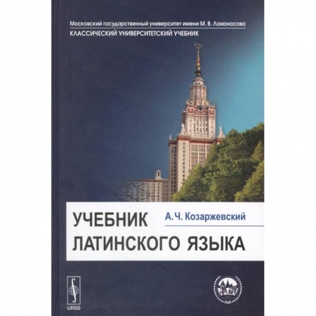 Латинский язык, книга Учебник латинского языка купить по скидке