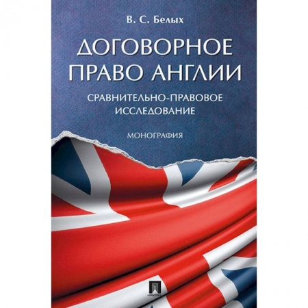История и теория права, книга Договорное право Англии. Сравнительно-правовое исследование. Монография купить по скидке