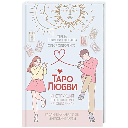 Гадание по картам Таро, книга Таро любви: инструкция по выживанию на свиданиях. Гадание на кавалеров и неловкие паузы купить по скидке