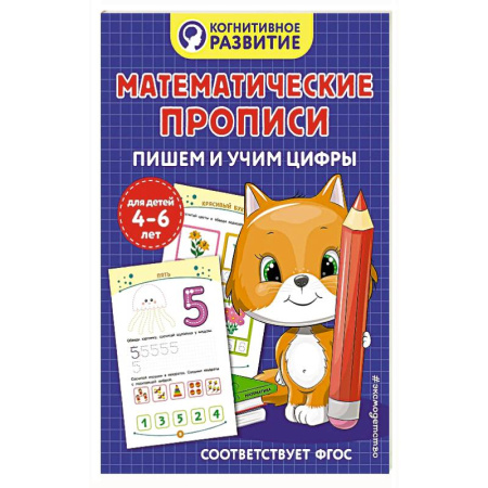 Книги для дошкольников (4-6 лет), книга Математические прописи. Пишем и учим цифры купить по скидке