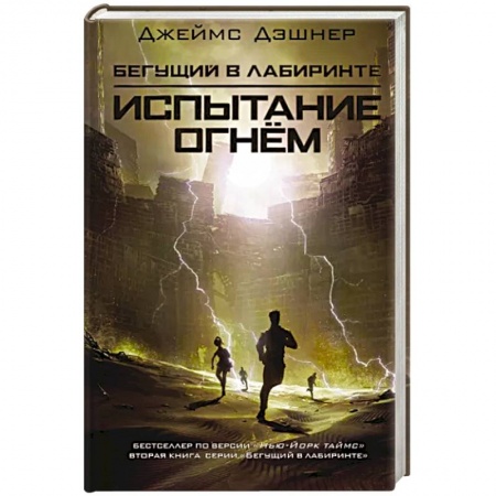 Зарубежная фантастика, книга Испытание огнем купить по скидке