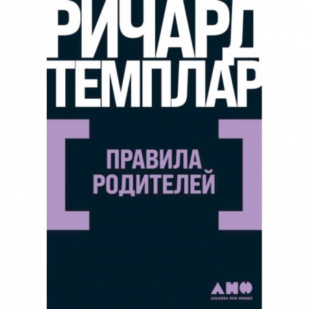 Самообразование. Педагогика взрослых, книга Правила родителей купить по скидке