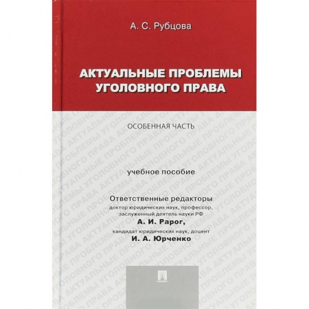 Уголовное и уголовно-процессуальное право, книга Актуальные проблемы уголовного права. Особенная часть. Учебное пособие купить по скидке