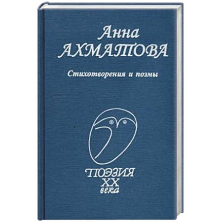 Русская поэзия, книга Стихотворения и поэмы купить по скидке