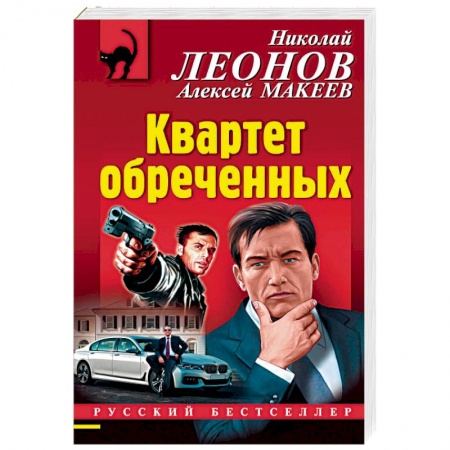 Отечественный мужской детектив, книга Квартет обреченных купить по скидке