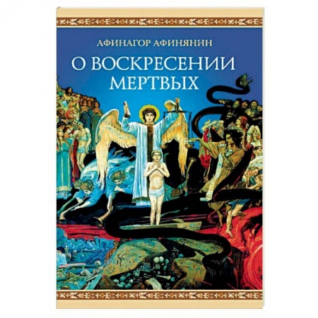 Православие в целом, книга О воскресении мертвых купить по скидке