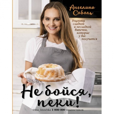 Выпечка, десерты, книга Не бойся, пеки! купить по скидке