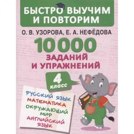 Образовательные системы. 1-4 классы, книга 10000 заданий и упражнений. 4 класс. Русский язык, Математика, Окружающий мир, Английский язык. Узорова О.В. купить по скидке