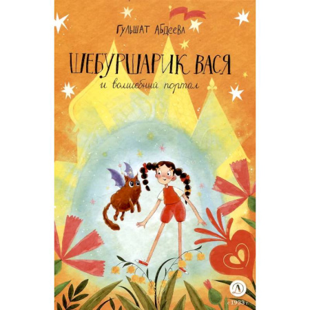 Сказки отечественных писателей, книга Шебуршарик Вася и волшебный портал купить по скидке