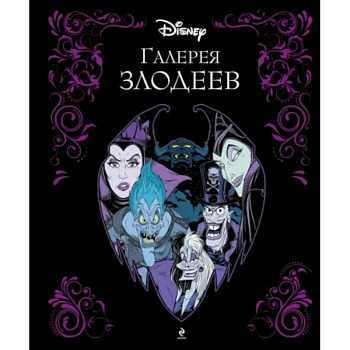 Галерея злодеев