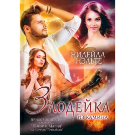 Русское фэнтези, книга Злодейка из камина купить по скидке